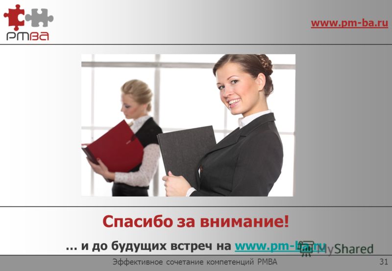 www.pm-ba.ru PMBA – это… Эффективное сочетание компетенций PMBA30 С точки зрения компании = оптимизация модели организации проектных команд С точки зрения развития карьеры = шаг вперед к более высокому уровню профессионализма
