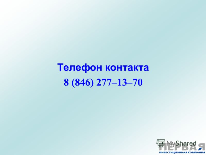 Телефон контакта 8 (846) 277–13–70