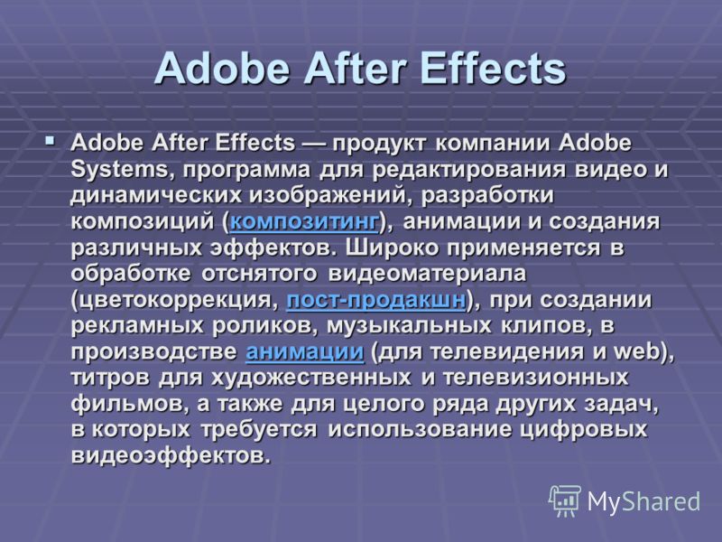 Adobe After Effects Adobe After Effects продукт компании Adobe Systems, программа для редактирования видео и динамических изображений, разработки композиций ( кккк оооо мммм пппп оооо зззз ииии тттт ииии нннн гггг), анимации и создания различных эффе