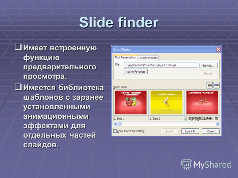 Slide finder Имеет встроенную функцию предварительного просмотра. Имеется библиотека шаблонов с заранее установленными анимационными эффектами для отдельных частей слайдов.