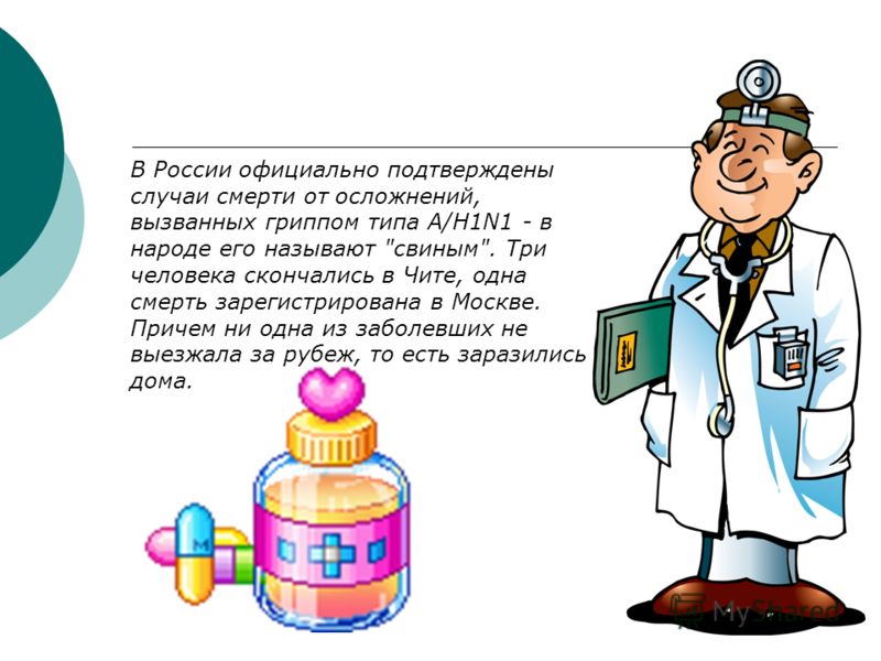 В России официально подтверждены случаи смерти от осложнений, вызванных гриппом типа А/H1N1 - в народе его называют 