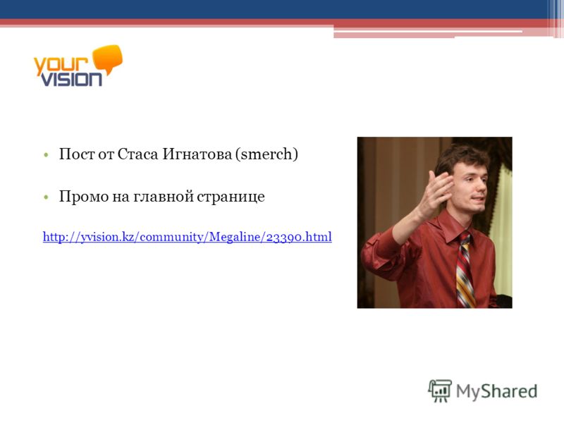 Пост от Стаса Игнатова (smerch) Промо на главной странице http://yvision.kz/community/Megaline/23390.html