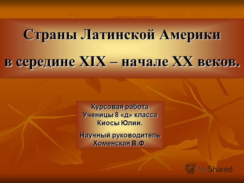 Курсовая работа: Отношения Испании со странами Латинской Америки