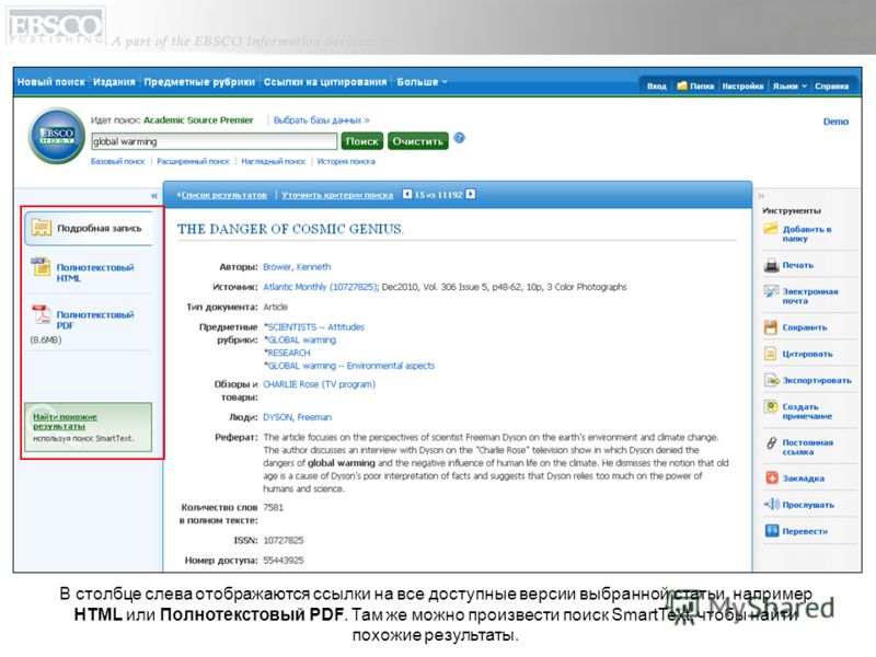 В столбце слева отображаются ссылки на все доступные версии выбранной статьи, например HTML или Полнотекстовый PDF. Там же можно произвести поиск SmartText, чтобы найти похожие результаты.