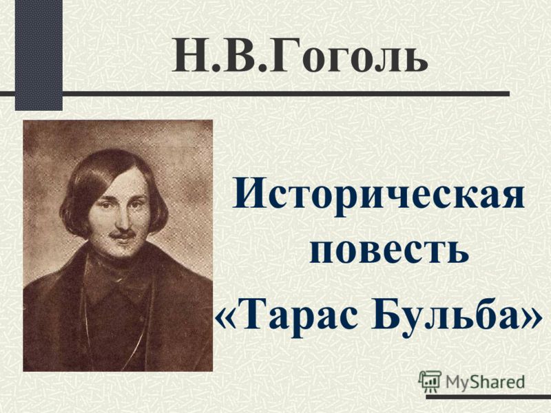 Н в гоголь тарас бульба скачать книгу