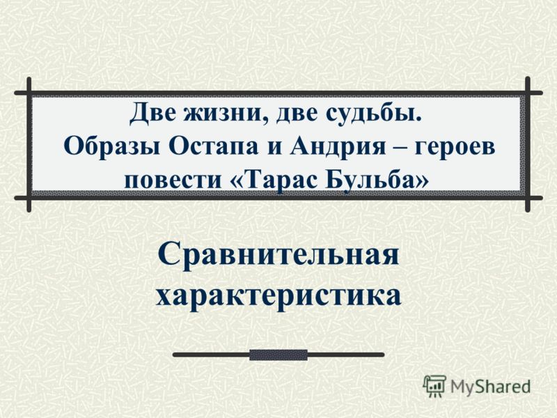 Тарас бульба характеристика остапа, семейные молочные фермы в тамбовской области и fallout shelter сделать деньги Тарас бульба характеристика остапа
