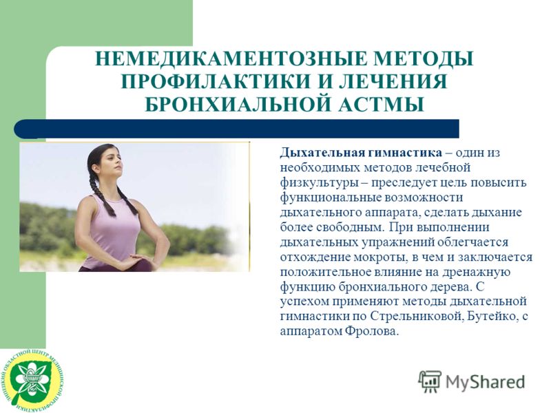 Методы лечения бронхиальной астмы Методы лечения бронхиальной астмы