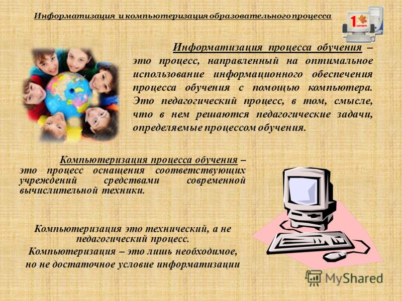 процесс информатизации в образовательном учреждении организация и перспективы