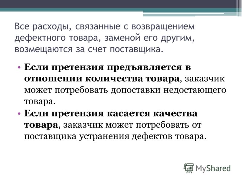 Расходы связанные с претензией Расходы связанные с претензией