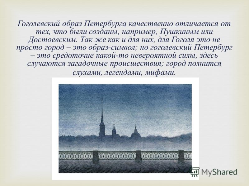 Сочинение по теме Гоголевский Петербург