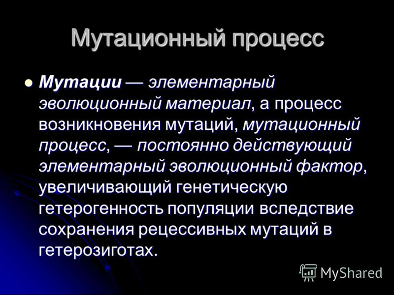 Мутации и их роль в эволюционном процессе презентация