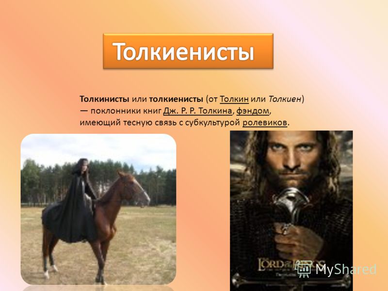 Презентация на тему толкиенисты