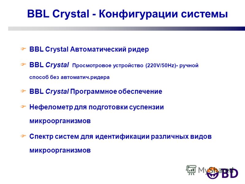 BBL Crystal - Конфигурации системы FBBL Crystal Автоматический ридер FBBL Crystal Просмотровое устройство (220V/50Hz)- ручной способ без автоматич.ридера FBBL Crystal Программное обеспечение FНефелометр для подготовки суспензии микроорганизмов FСпект