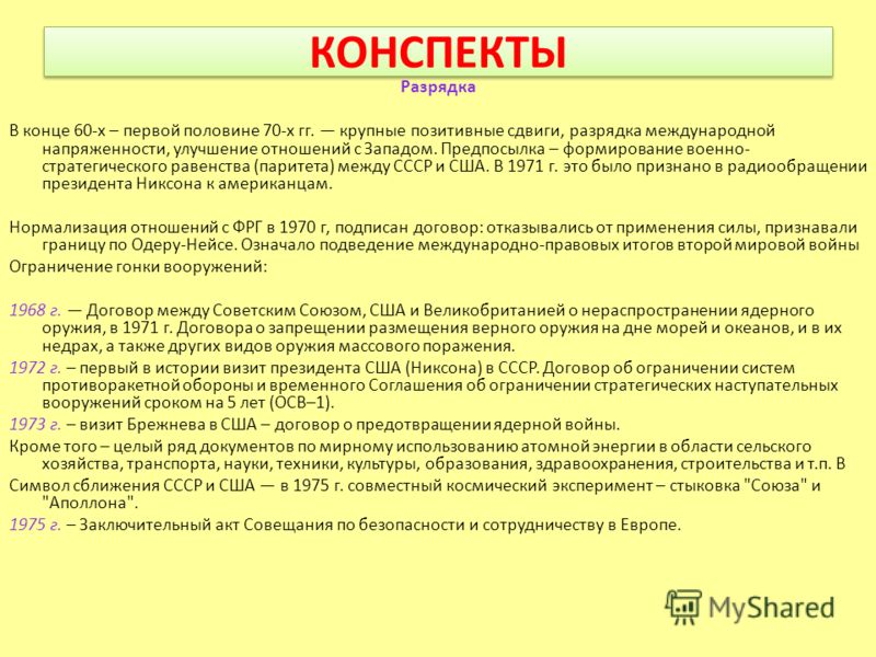 Завершение политик разрядки было связано с Завершение политик разрядки было связано с