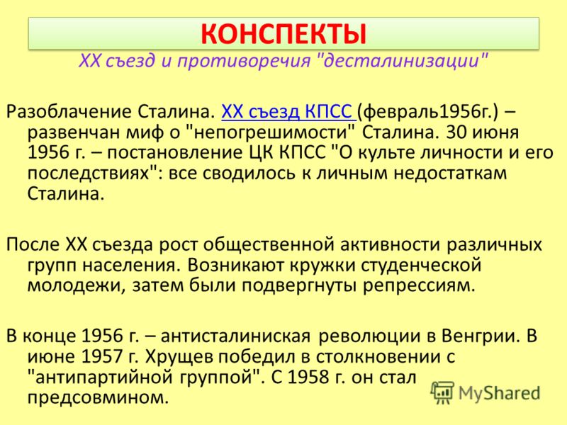 Реферат: Первые попытки десталинизации