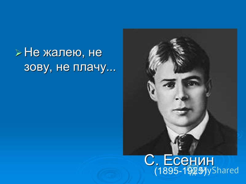 не жалею не зову не плачу скачать