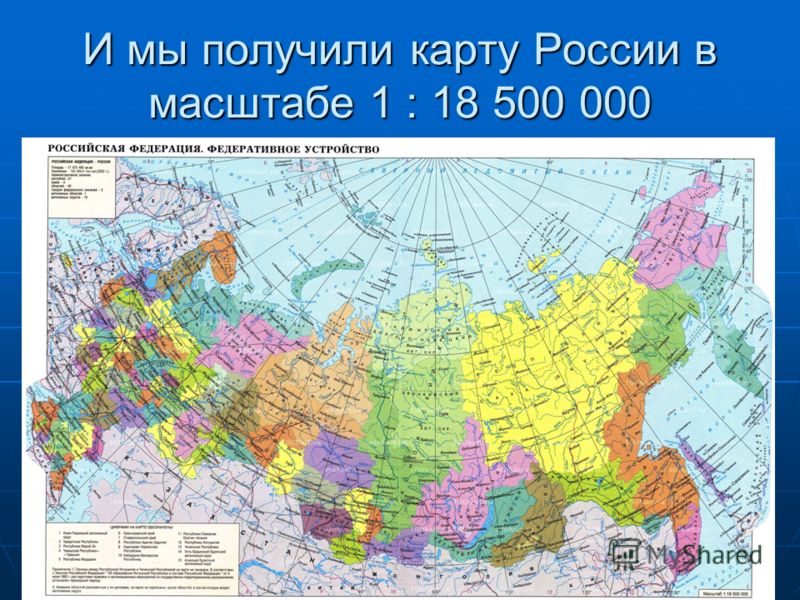 И мы получили карту России в масштабе 1 : 18 500 000