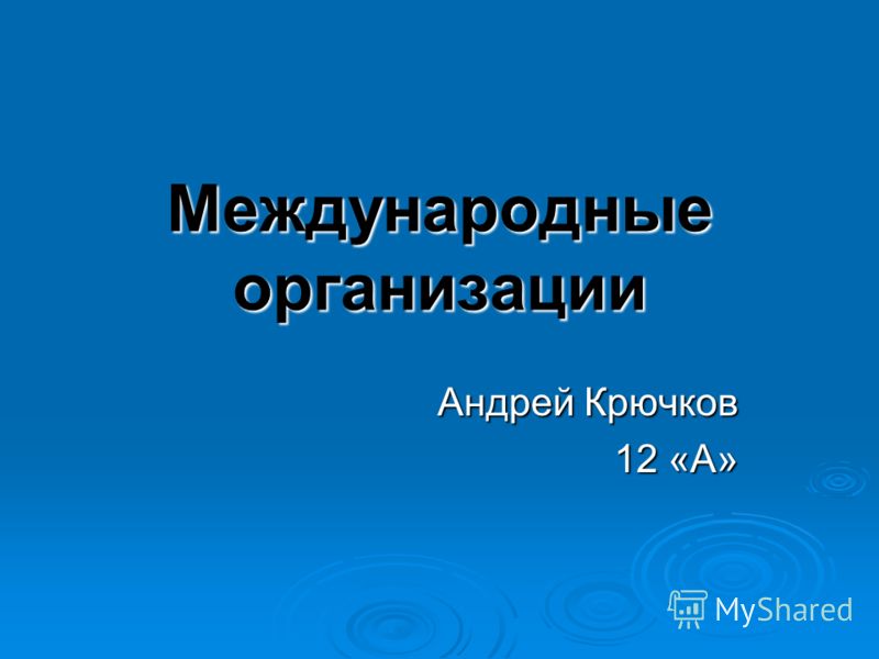 Реферат: ООН в системе международных организаций