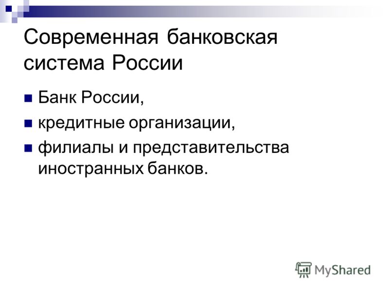 Современная банковская система России Банк России, кредитные организации, филиалы и представительства иностранных банков.