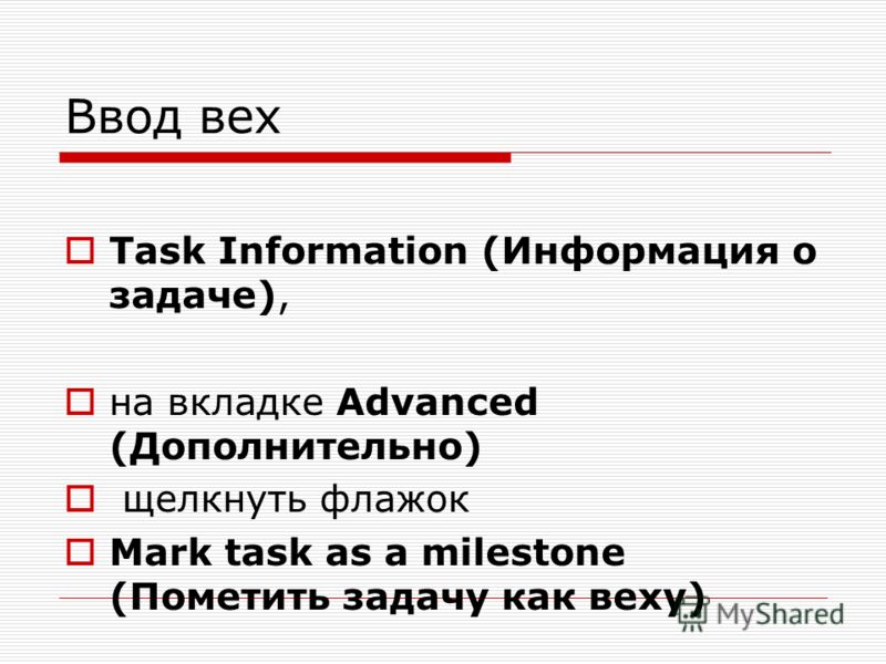 Ввод вех Task Information (Информация о задаче), на вкладке Advanced (Дополнительно) щелкнуть флажок Mark task as a milestone (Пометить задачу как веху)