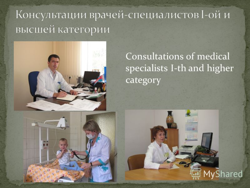 Consultations of medical specialists I-th and higher category