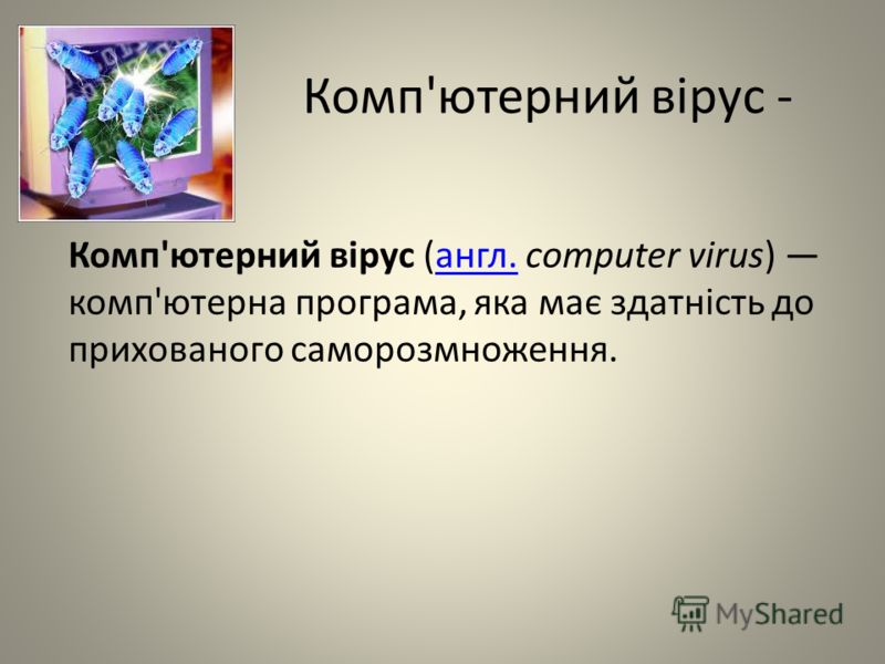 Комп'ютерний вірус - Комп'ютерний вірус (англ. computer virus) комп'ютерна програма, яка має здатність до прихованого саморозмноження. англ.
