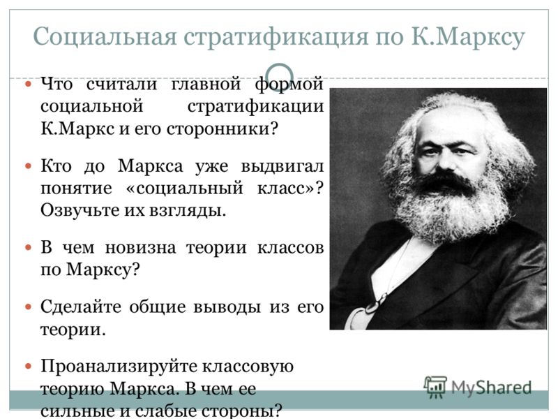 Социальная стратификация по К.Марксу Что считали главной формой социальной стратификации К.Маркс и его сторонники? Кто до Маркса уже выдвигал понятие «социальный класс»? Озвучьте их взгляды. В чем новизна теории классов по Марксу? Сделайте общие выво