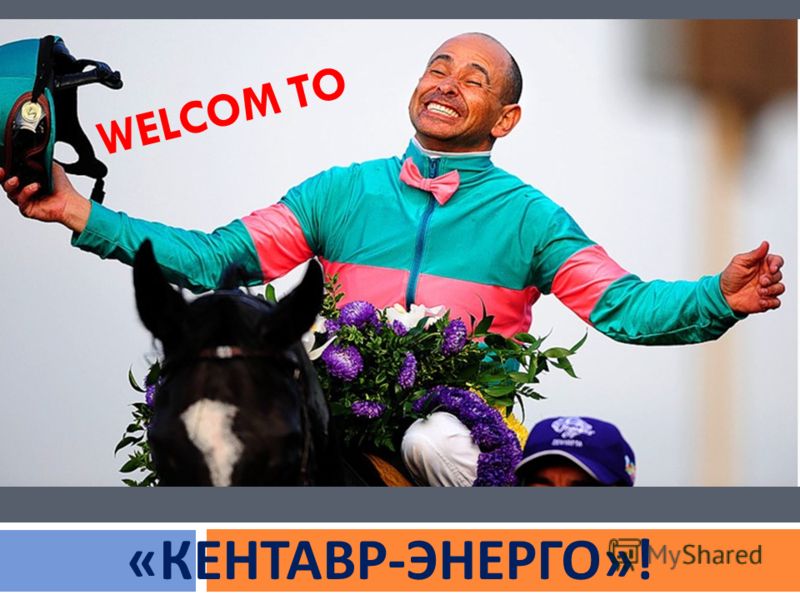 WELCOM TO «КЕНТАВР-ЭНЕРГО»!