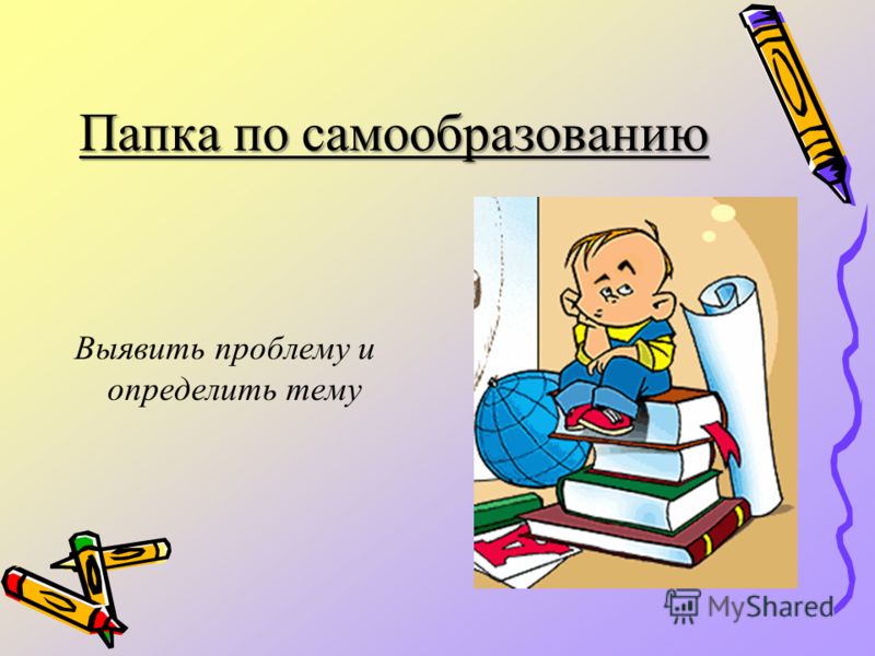 Папка самообразования тема самообразования план работы учитель начальных классов скачать бесплатно