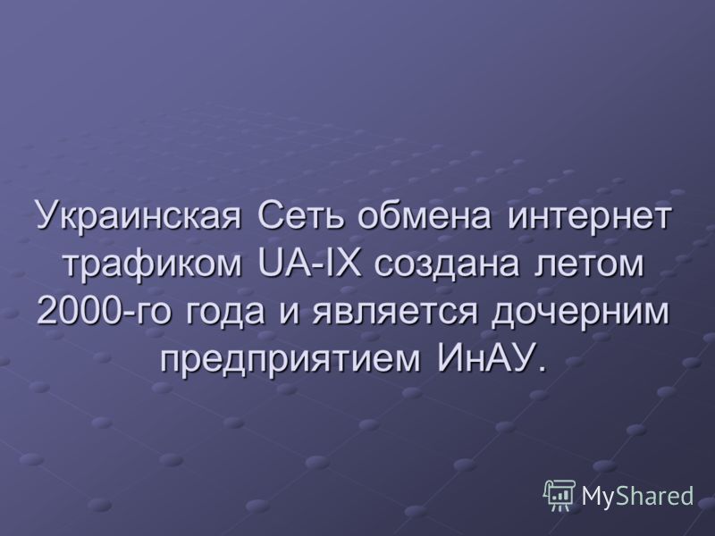 Украинская Сеть обмена интернет трафиком UA-IX создана летом 2000-го года и является дочерним предприятием ИнАУ.