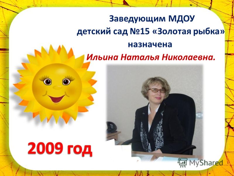 Заведующим МДОУ детский сад 15 «Золотая рыбка» назначена Ильина Наталья Николаевна.