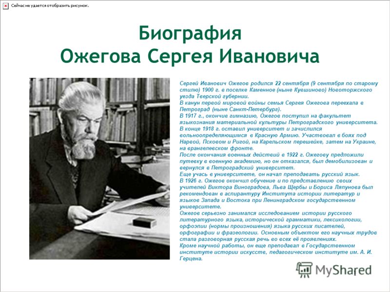 Реферат: Жизнь и творческий путь Сергея Ивановича Ожегова