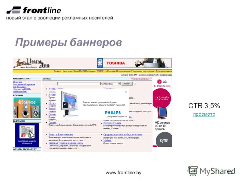 www.frontline.by10 Примеры баннеров CTR 3,5% просмотр