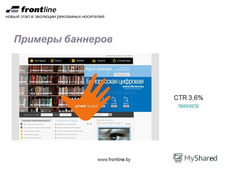 www.frontline.by11 Примеры баннеров CTR 3,6% просмотр