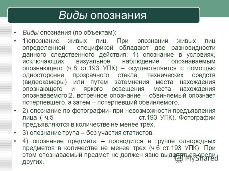 Опознание в уголовном процессе Опознание в уголовном процессе