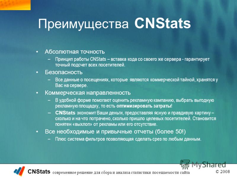 CNStats © 2008 современное решение для сбора и анализа статистики посещаемости сайта Преимущества CNStats Абсолютная точность –Принцип работы CNStats – вставка кода со своего же сервера - гарантирует точный подсчет всех посетителей. Безопасность –Все
