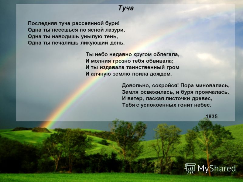 Пушкин и его стих туча Пушкин и его стих туча