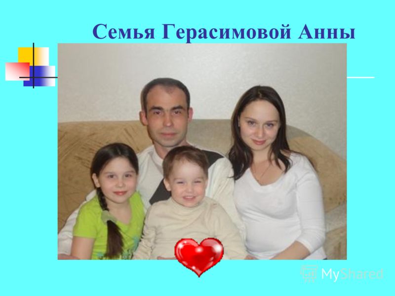 Семья Герасимовой Анны