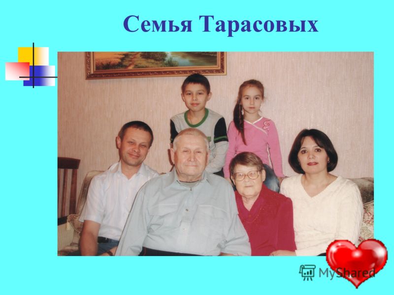 Семья Тарасовых