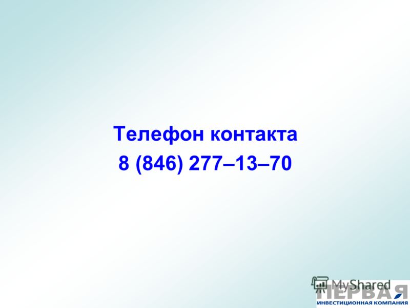 Телефон контакта 8 (846) 277–13–70