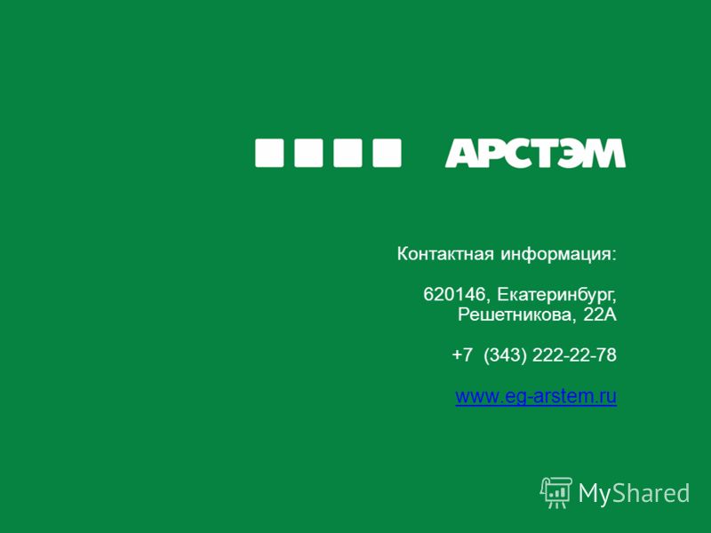 Контактная информация: 620146, Екатеринбург, Решетникова, 22А +7 (343) 222-22-78 www.eg-arstem.ru