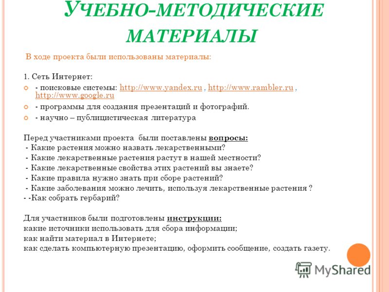 У ЧЕБНО - МЕТОДИЧЕСКИЕ МАТЕРИАЛЫ В ходе проекта были использованы материалы: 1. Сеть Интернет: - поисковые системы: http://www.yandex.ru, http://www.rambler.ru, http://www.google.ruhttp://www.yandex.ruhttp://www.rambler.ru http://www.google.ru - прог