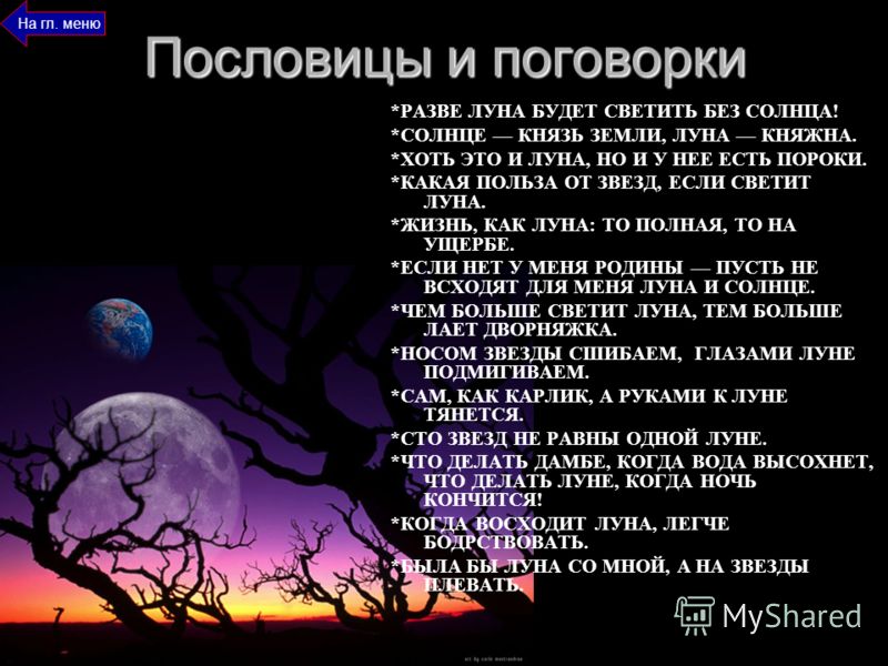 Пословица про луну для детей Пословица про луну для детей