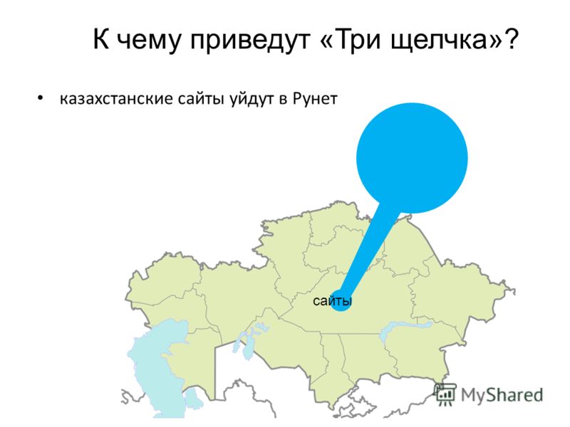 казахстанские сайты уйдут в Рунет сайты