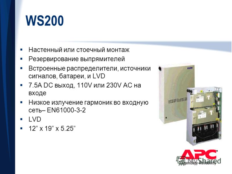 WS200 Настенный или стоечный монтаж Резервирование выпрямителей Встроенные распределители, источники сигналов, батареи, и LVD 7.5A DC выход, 110V или 230V AC на входе Низкое излучение гармоник во входную сеть– EN61000-3-2 LVD 12 x 19 x 5.25