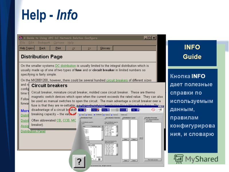 Help - Info Кнопка INFO дает полезные справки по используемым данным, правилам конфигурирова ния, и словарю INFOGuide