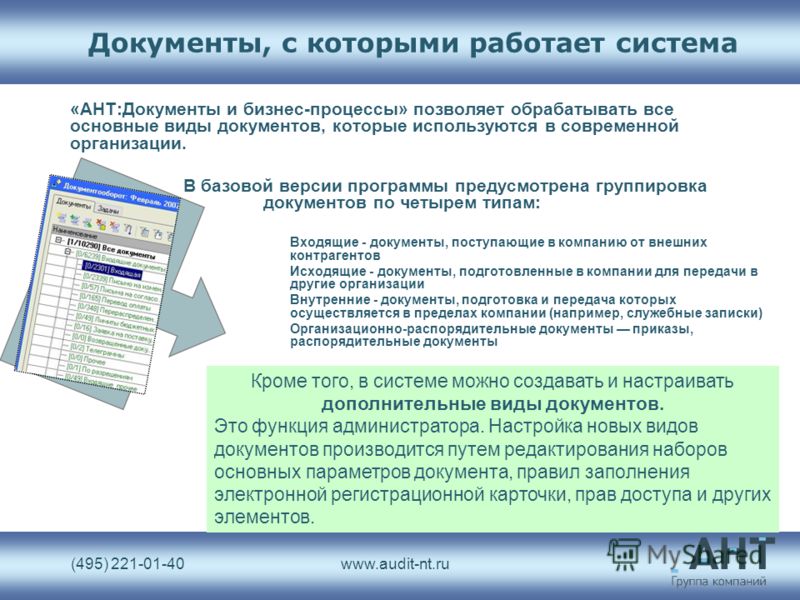 (495) 221-01-40www.audit-nt.ru Документы, с которыми работает система «АНТ:Документы и бизнес-процессы» позволяет обрабатывать все основные виды документов, которые используются в современной организации. В базовой версии программы предусмотрена груп