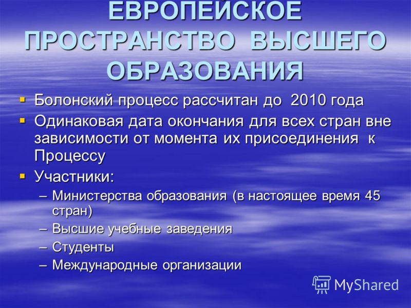 болонская и европейская система образования болонская и европейская система образования