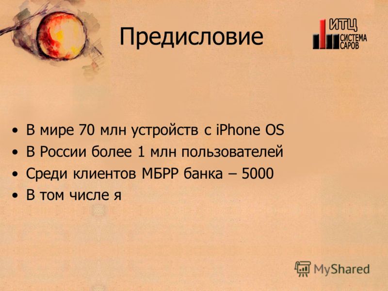 Предисловие В мире 70 млн устройств с iPhone OS В России более 1 млн пользователей Среди клиентов МБРР банка – 5000 В том числе я