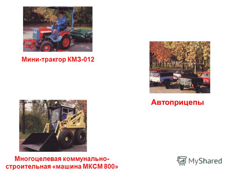 Многоцелевая коммунально- строительная «машина МКСМ 800» Мини-тракгор КМЗ-012 Автоприцепы